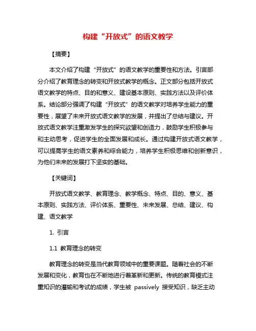 构建“开放式”的语文教学