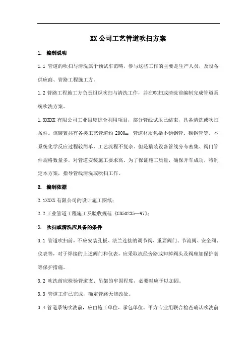 XX公司工艺管道吹扫方案