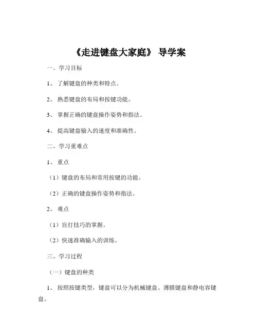 《走进键盘大家庭》 导学案