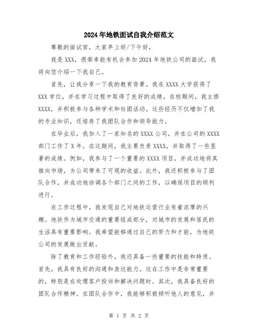 2024年地铁面试自我介绍范文