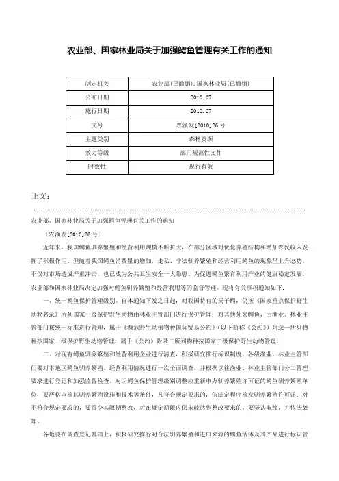农业部、国家林业局关于加强鳄鱼管理有关工作的通知-农渔发[2010]26号