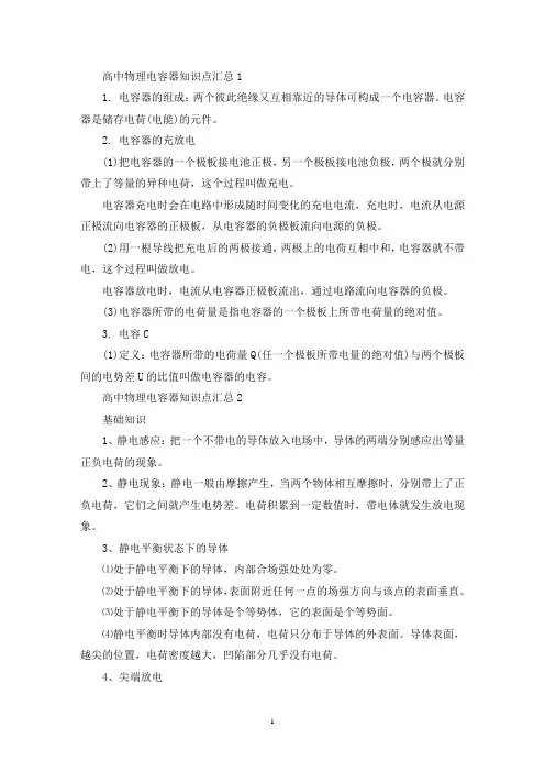 精选高中物理电容器知识点汇总