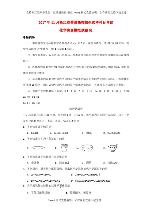 2020年浙江省普通高校招生学考科目考试高中化学11月仿真模拟试题1