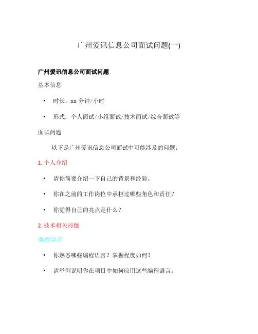 广州爱讯信息公司面试问题(一)