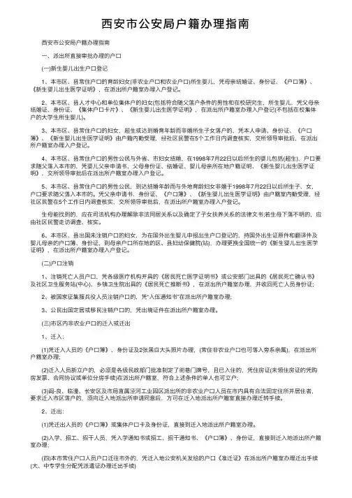 西安市公安局户籍办理指南
