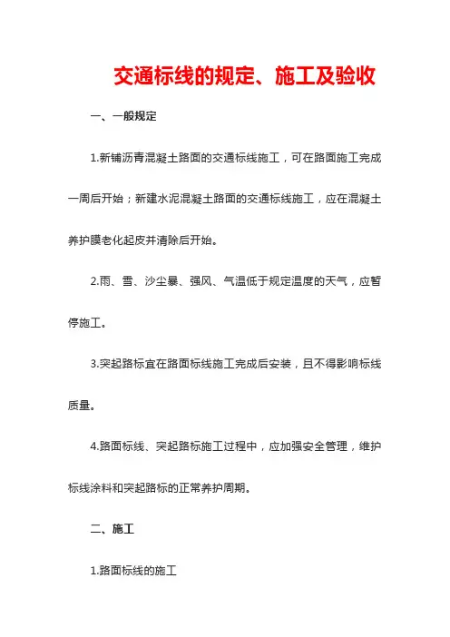 交通标线的规定、施工及验收