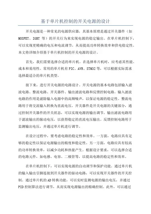基于单片机控制的开关电源的设计