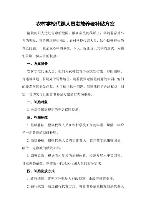 农村学校代课人员发放养老补贴方案