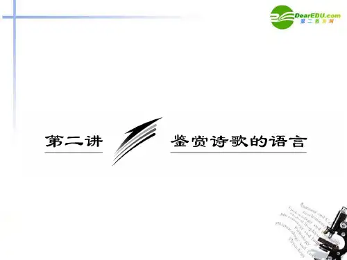 2021高考语文一轮复习 鉴赏诗歌的语言课件
