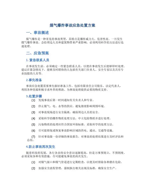 煤气爆炸事故应急处置方案