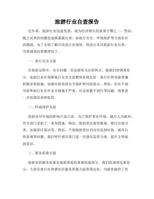 旅游行业自查报告