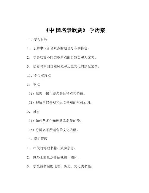 《中 国名景欣赏》 学历案