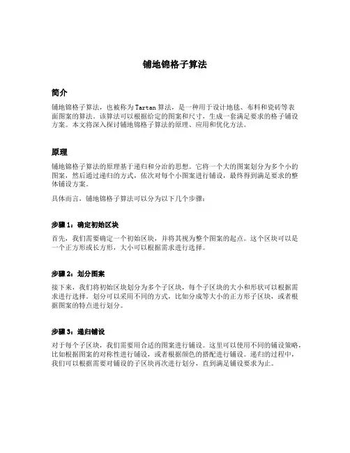 铺地锦格子算法