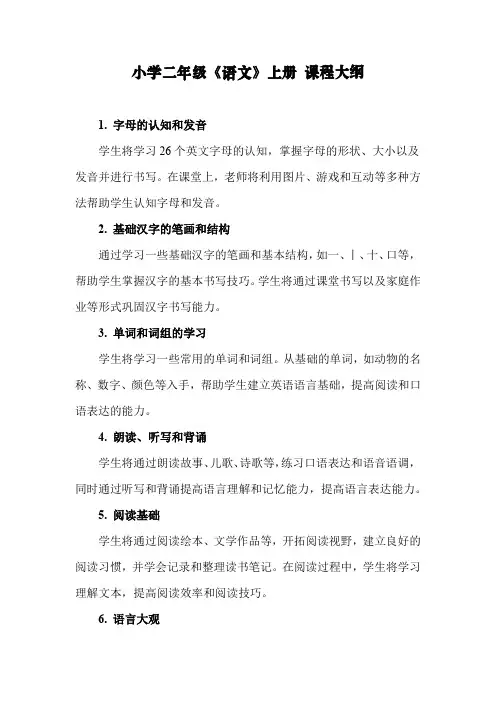 小学二年级《语文》上册 课程大纲