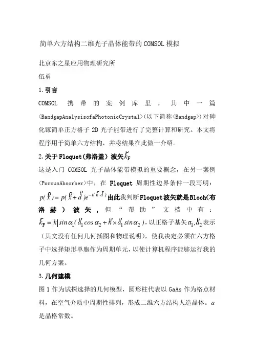 简单六方结构二维光子晶体能带的COMSOL模拟