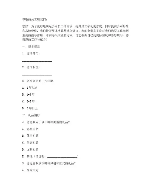 公司礼品选型调查问卷模板