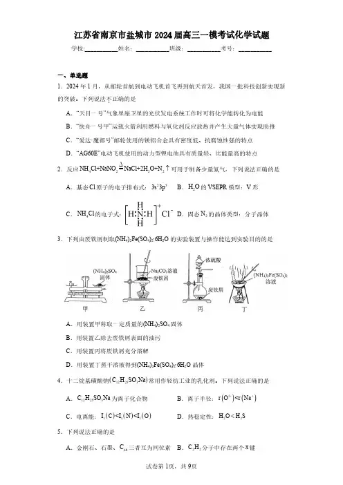 江苏省南京市盐城市2024届高三一模考试化学-试题含解析