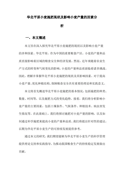 华北平原小麦施肥现状及影响小麦产量的因素分析