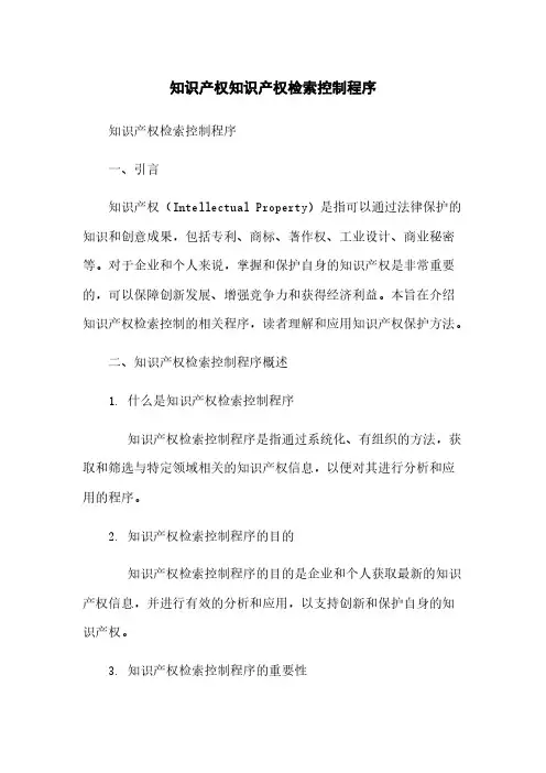 知识产权知识产权检索控制程序