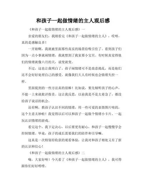 和孩子一起做情绪的主人观后感