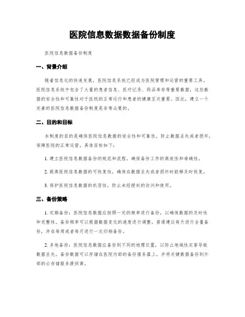 医院信息数据数据备份制度