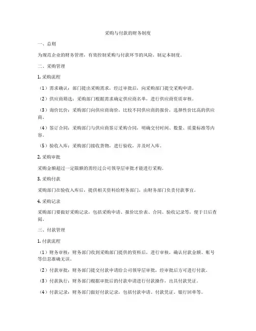 采购与付款的财务制度