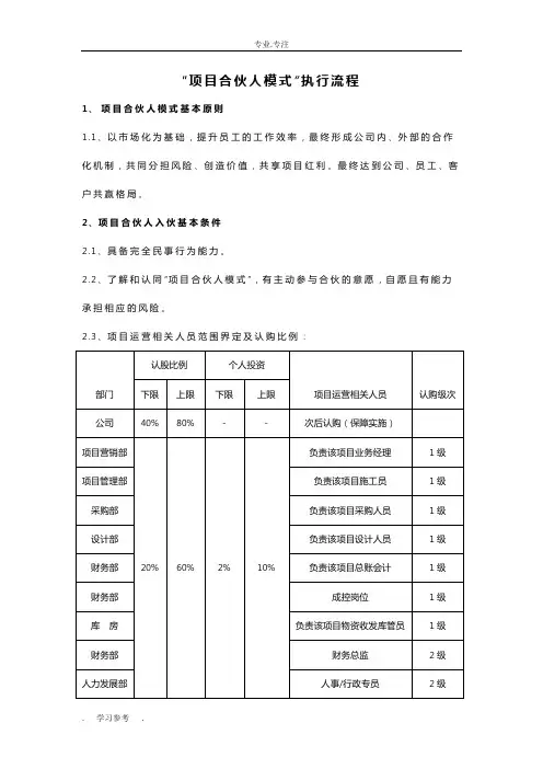 项目合伙人模式执行流程图