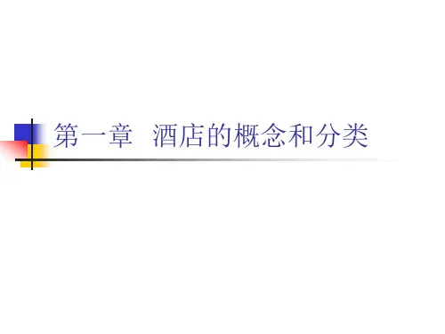 第一章  酒店的概念和分类