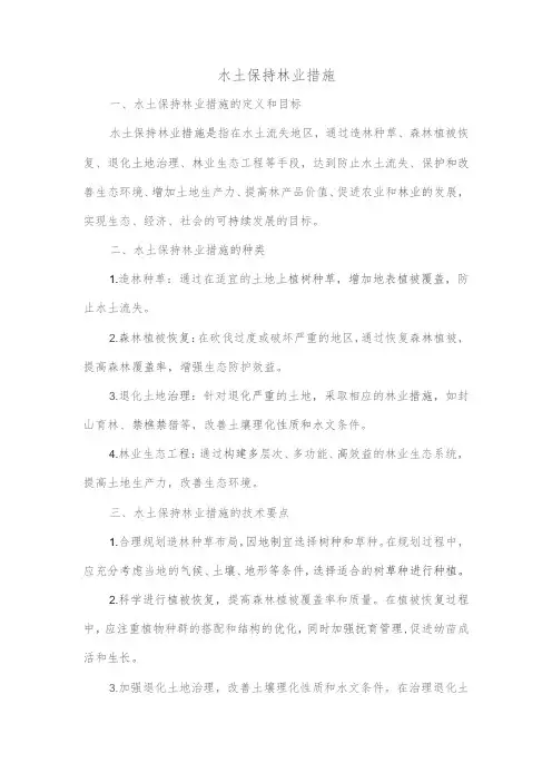 水土保持林业措施