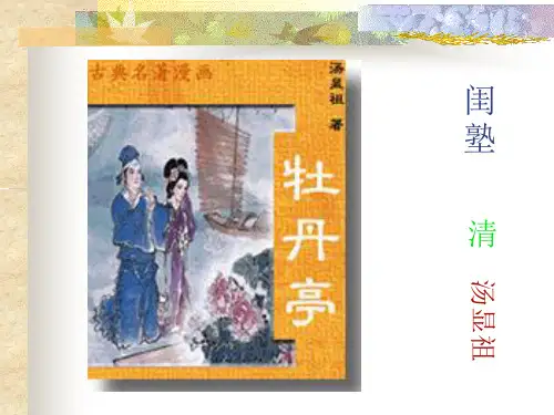 《汤显祖与《牡丹亭》》ppt课件