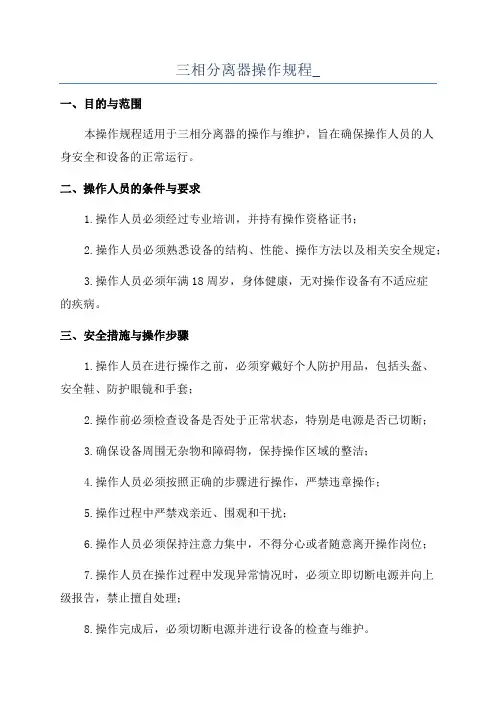 三相分离器操作规程_