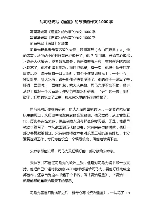 写司马光写《通鉴》的故事的作文1000字