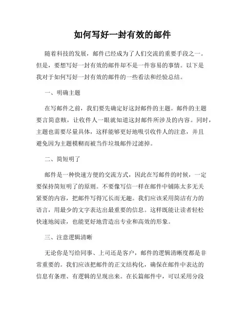 如何写好一封有效的邮件