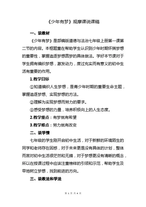 部编版道德与法治七年级上册第一课《少年有梦》观摩课说课稿