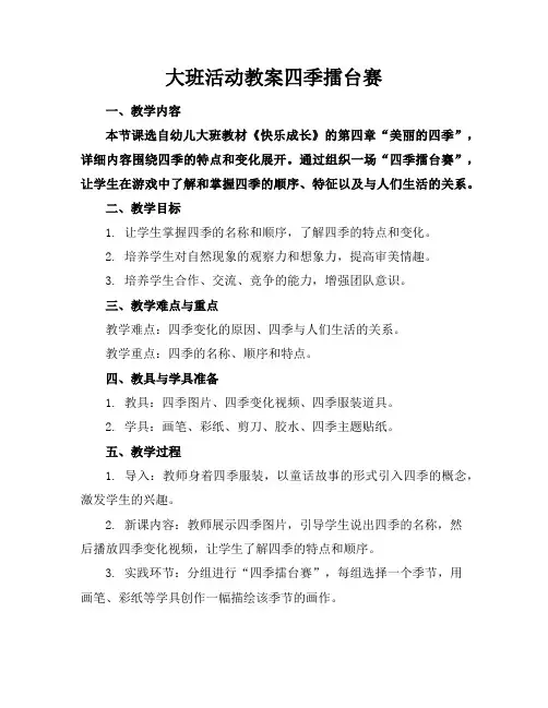 大班活动教案四季擂台赛