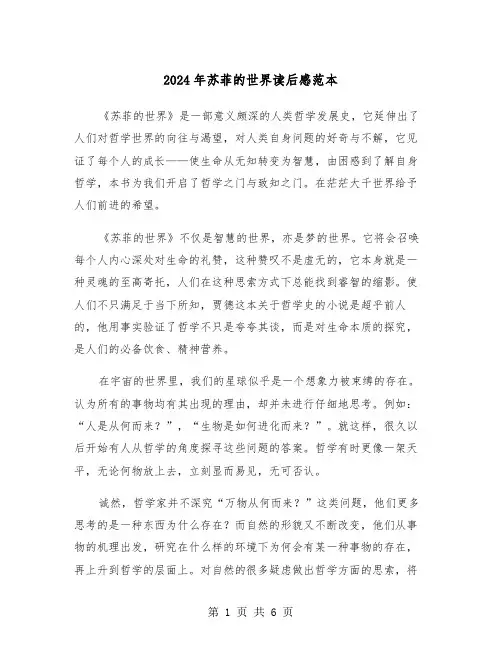 2024年苏菲的世界读后感范本(三篇)