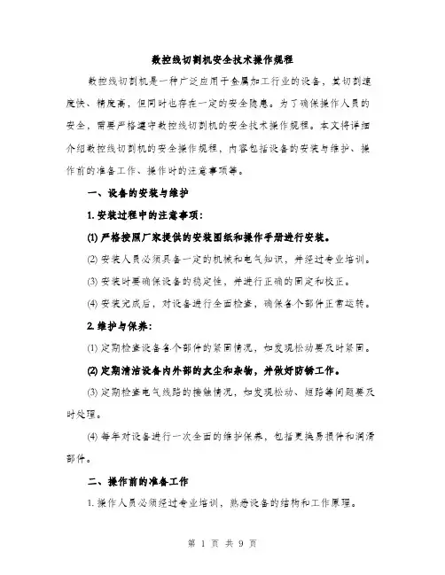数控线切割机安全技术操作规程（3篇）