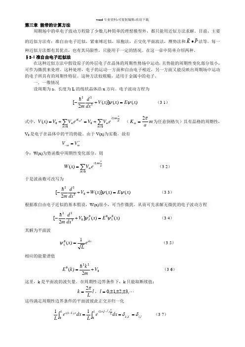 第三章-能带的计算方法