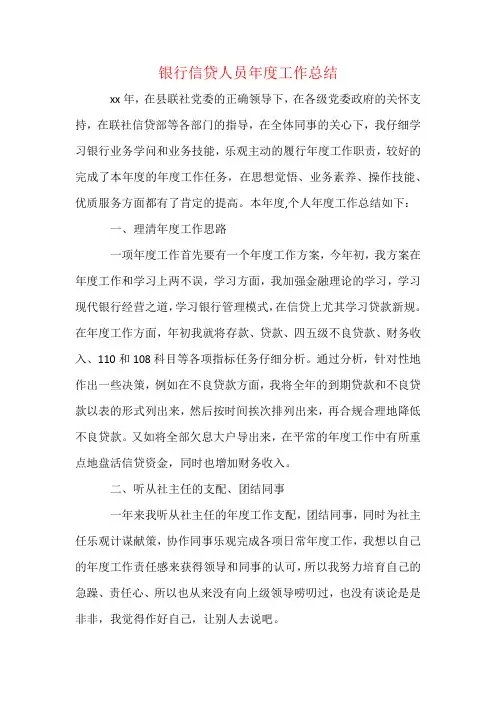 银行信贷人员年度工作总结
