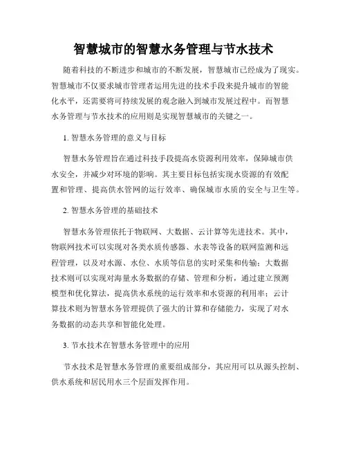 智慧城市的智慧水务管理与节水技术