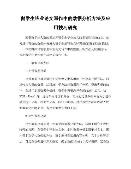 留学生毕业论文写作中的数据分析方法及应用技巧研究