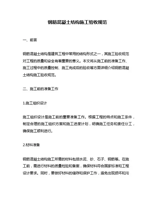 钢筋混凝土结构施工验收规范