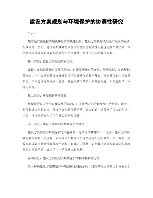 建设方案规划与环境保护的协调性研究
