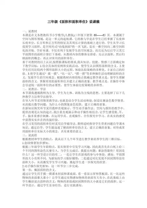 三年级《面积和面积单位》说课稿