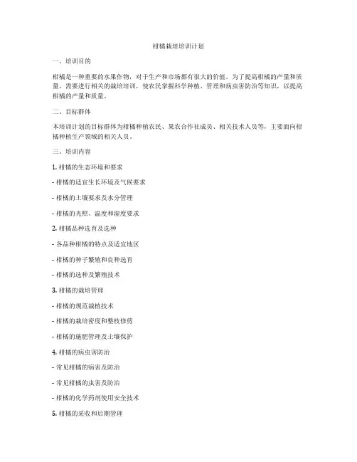 柑橘栽培培训计划