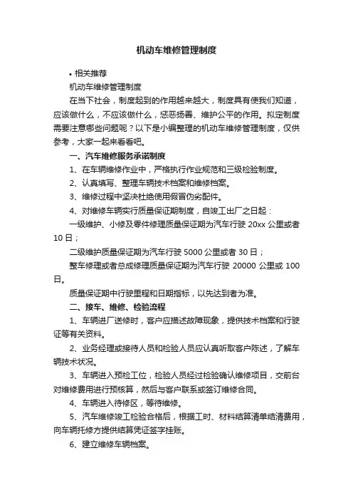 机动车维修管理制度