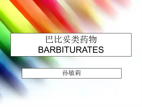 巴比妥类药物