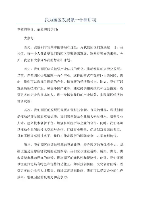 我为园区发展献一计演讲稿