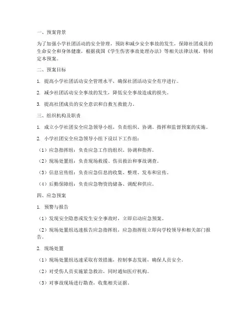 小学社团安全应急预案
