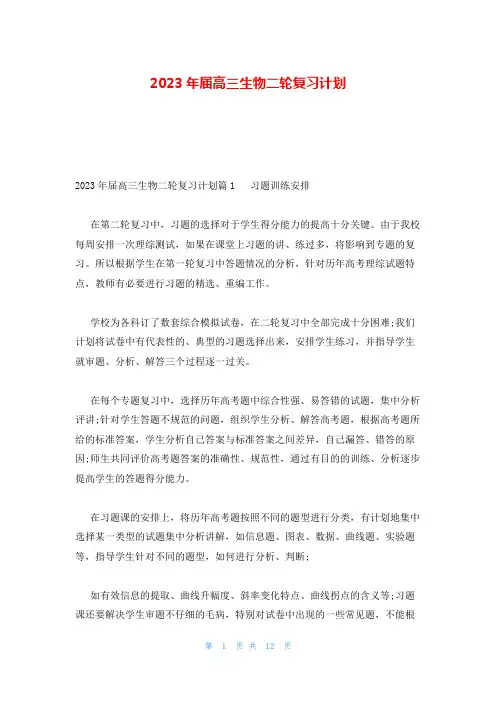 2023年届高三生物二轮复习计划